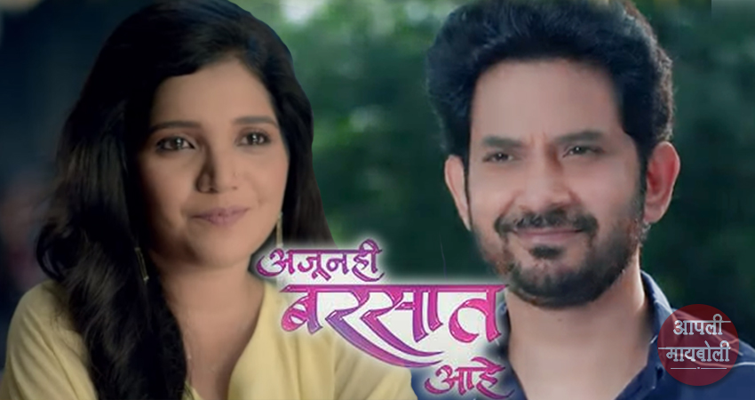 Ajunahi Barsat Ahe | Aapli Mayboli