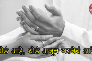 Importance of Mutual Understanding | Aapli Mayboli