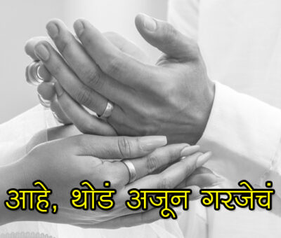 Importance of Mutual Understanding | Aapli Mayboli