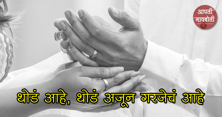 Importance of Mutual Understanding | Aapli Mayboli