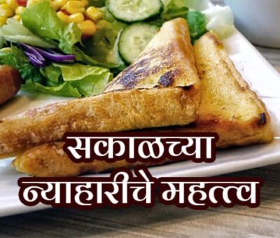 सकाळच्या न्याहारीचे महत्त्व