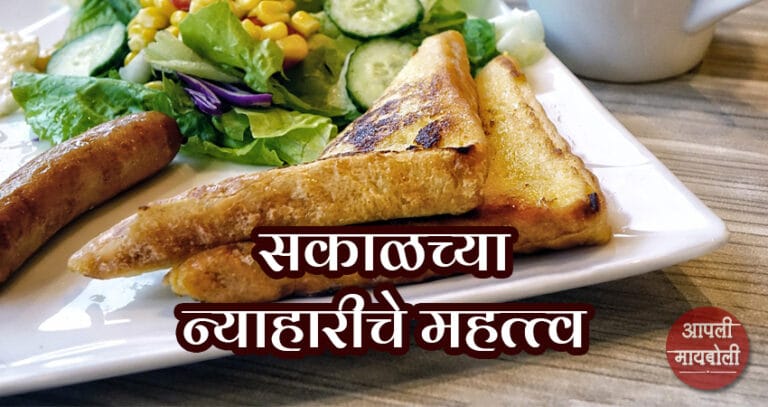 सकाळच्या न्याहारीचे महत्त्व